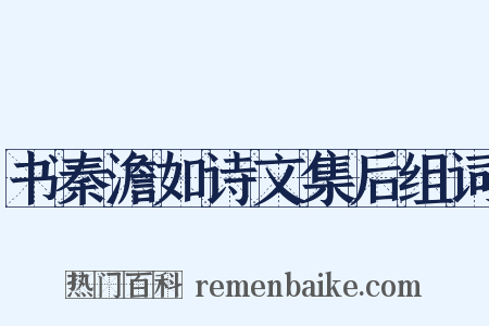 书秦澹如诗文集后组词是什么意思的图片